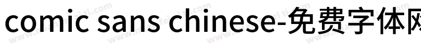 comic sans chinese字体转换